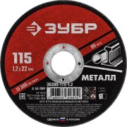 Круг отрезной абразивный по металлу, для УШМ, 115 x 1,2 мм, ЗУБР Мастер, ( 36300-115-1.2 )