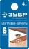 Центровка-кернер по дереву, в наборе 4шт, ЗУБР Профессионал 29429-06-H4, d=6мм ( 29429-06-H4_z01 )