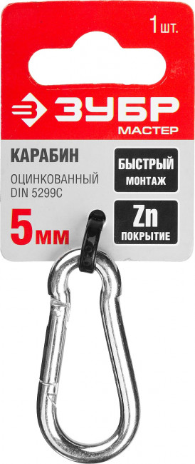 Карабин DIN 5299С, 5мм, 1 шт, оцинкованный, ЗУБР,  ( 304546-05 )