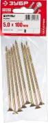 Саморезы СУ-Ж универсальные, 100 x 5.0 мм, 8 шт, желтый цинк, ЗУБР,  ( 300396-50-100 )