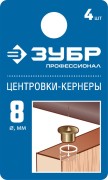 Центровка-кернер по дереву, в наборе 4шт, ЗУБР Профессионал 29429-08-H4, d=8мм ( 29429-08-H4_z01 ) Центровка-кернер по дереву, в наборе 4шт, ЗУБР Профессионал 29429-08-H4, d=8мм ( 29429-08-H4_z01 )