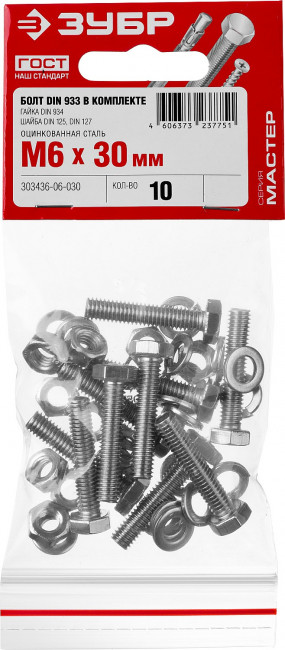 Болт (DIN933) в комплекте с гайкой (DIN934), шайбой (DIN125), шайбой пруж. (DIN127), M6 x 30 мм, 10 шт, ЗУБР,  ( 303436-06-030 )