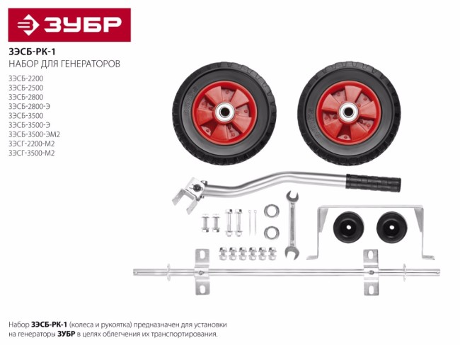 Набор колес + рукоятка, для генераторов мощностью до 3500 Вт, ЗУБР,  ( ЗЭСБ-РК-1 )
