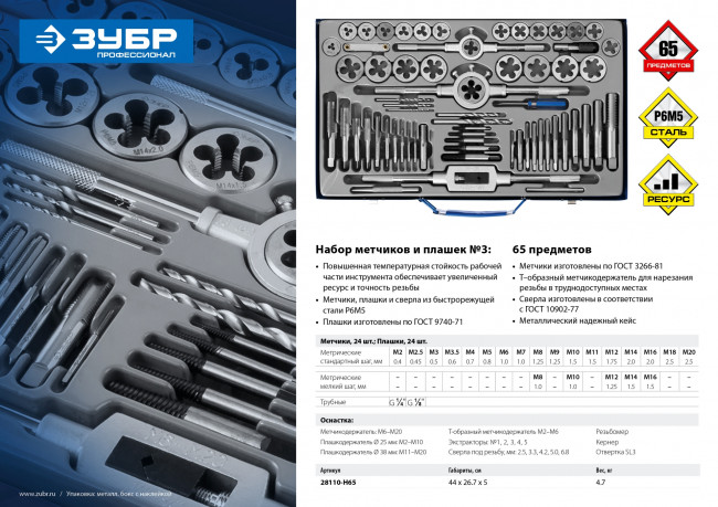 Набор метчиков и плашек ЗУБР "ПРОФЕССИОНАЛ", сталь Р6М5, 65 предметов,  ( 28110-H65 )