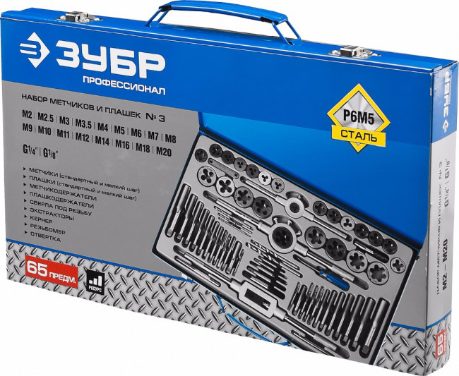 Набор метчиков и плашек ЗУБР "ПРОФЕССИОНАЛ", сталь Р6М5, 65 предметов,  ( 28110-H65 )