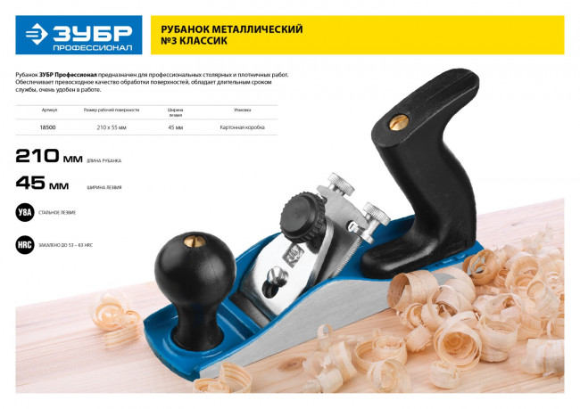 Рубанок ЗУБР "ЭКСПЕРТ" металлический, литой, с регулируемым лезвием 45мм, модель "3 Классик", 210х55мм,  ( 18500 )