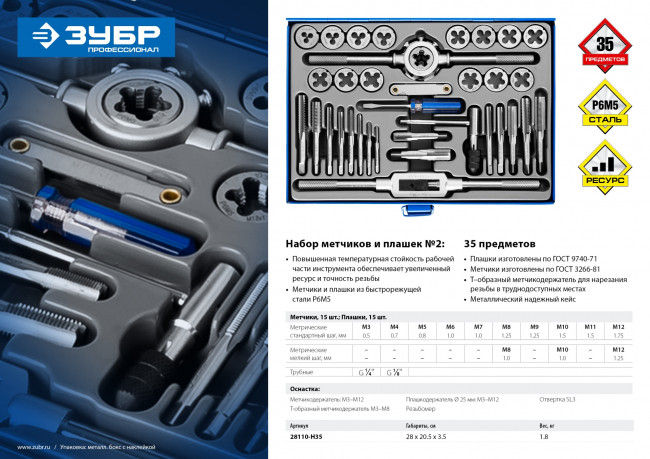 Набор метчиков и плашек ЗУБР "ПРОФЕССИОНАЛ", сталь Р6М5, 35 предметов,  ( 28110-H35 )