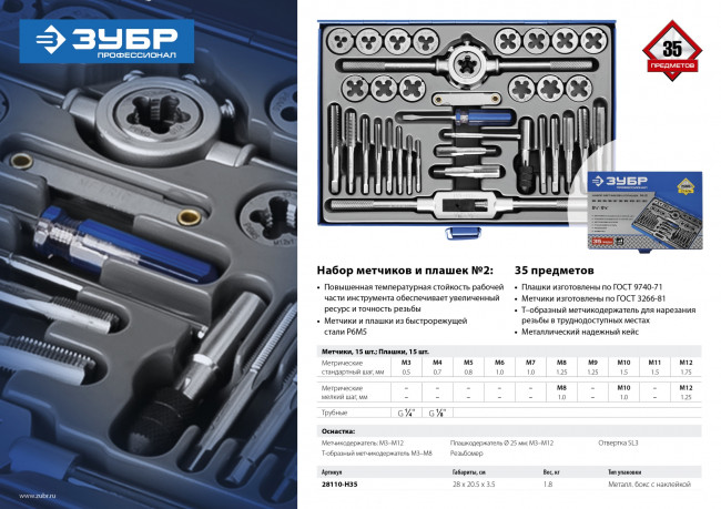 Набор метчиков и плашек ЗУБР "ПРОФЕССИОНАЛ", сталь Р6М5, 35 предметов,  ( 28110-H35 )