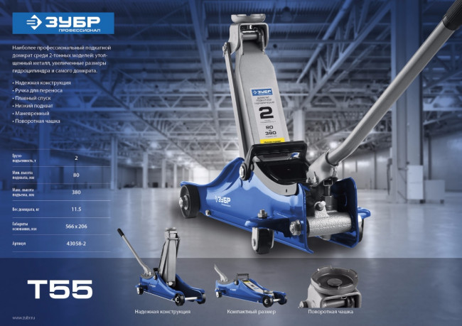 Домкрат гидравлический подкатной T55, 2т, 80-380мм, ЗУБР Профессионал 43058-2,  ( 43058-2 )