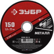 Круг отрезной абразивный по металлу, для УШМ, 150 x 1,6 мм, ЗУБР Мастер, ( 36300-150-1.6 ) Круг отрезной абразивный по металлу, для УШМ, 150 x 1,6 мм, ЗУБР Мастер, ( 36300-150-1.6 )