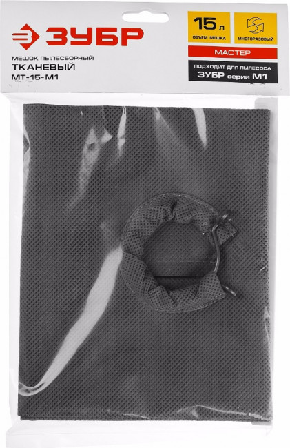 Мешок тканевый, ЗУБР МТ-15-М1, для пылесосов модификации М1, многоразовый, 15 л,  ( МТ-15-М1 )