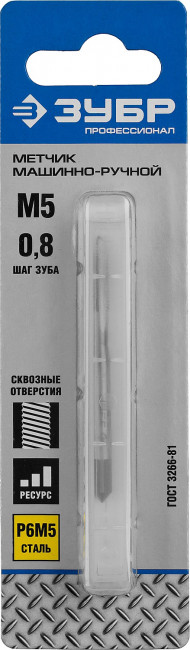 Метчик ЗУБР "ПРОФЕССИОНАЛ" машинно-ручной, одинарный для нарезания метрической резьбы в сквозных отверстиях, М5х0,8,  ( 4-28003-05-0.8_z01 )