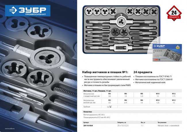 Набор метчиков и плашек ЗУБР "ПРОФЕССИОНАЛ", сталь Р6М5, 24 предмета,  ( 28110-H24 )