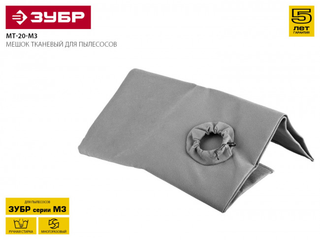 Мешок тканевый, ЗУБР МТ-20-М3, для пылесосов модификации М3, многоразовый, 20 л,  ( МТ-20-М3 )