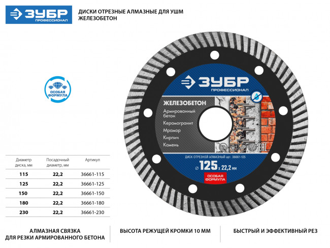 ЖЕЛЕЗОБЕТОН 150 мм, диск алмазный отрезной сегментированный по железобетону, армированному бетону, ЗУБР Профессионал ( 36661-150 ) ЖЕЛЕЗОБЕТОН 150 мм, диск алмазный отрезной сегментированный по железобетону, армированному бетону, ЗУБР Профессионал ( 36661-150 )