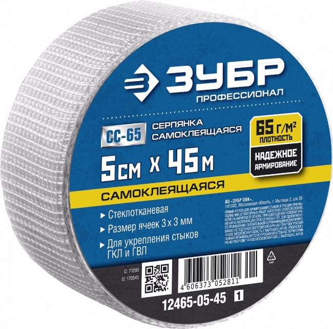 Серпянка самоклеящаяся СС-65, 5см х 45м, ЗУБР Профессионал 12465-05-45,  ( 12465-05-45_z01 )