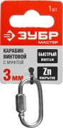 Карабин винтовой с муфтой, 3мм, 1 шт, оцинкованный, ЗУБР,  ( 304536-03 )