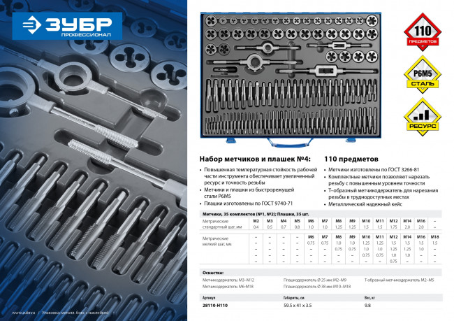 Набор метчиков и плашек ЗУБР "ПРОФЕССИОНАЛ", сталь Р6М5, 110 предметов,  ( 28110-H110 )