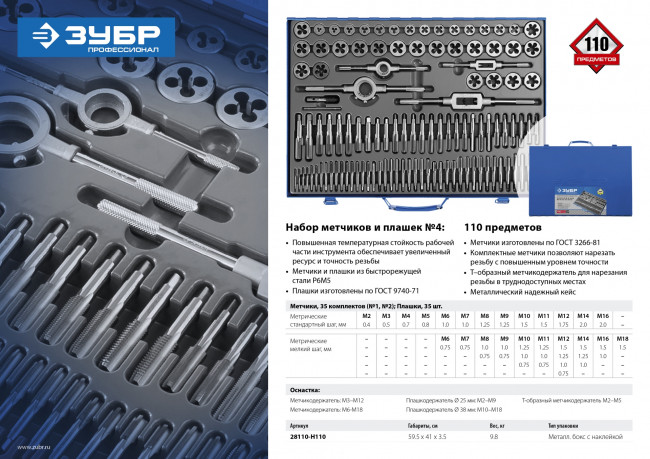 Набор метчиков и плашек ЗУБР "ПРОФЕССИОНАЛ", сталь Р6М5, 110 предметов,  ( 28110-H110 )