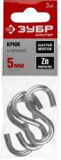 Крюк S-образный, 5мм, 3 шт, оцинкованный, ЗУБР,  ( 304566-05 )