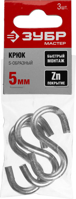 Крюк S-образный, 5мм, 3 шт, оцинкованный, ЗУБР,  ( 304566-05 )