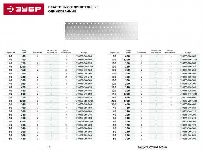 Пластина соединительная ПС-2.0, 40х300 х 2мм, ЗУБР,  ( 310256-040-300 ) Пластина соединительная ПС-2.0, 40х300 х 2мм, ЗУБР,  ( 310256-040-300 )