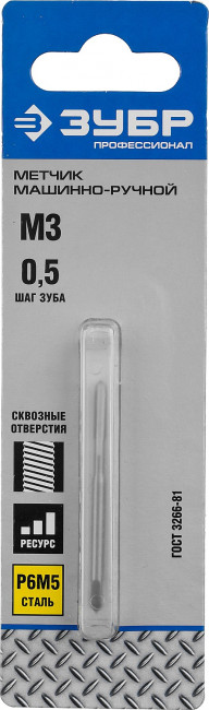 Метчик ЗУБР "ПРОФЕССИОНАЛ" машинно-ручной, одинарный для нарезания метрической резьбы в сквозных отверстиях, М3х0,5,  ( 4-28003-03-0.5_z01 )