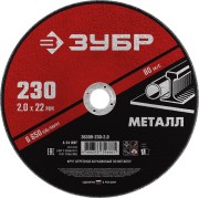 Круг отрезной абразивный по металлу, для УШМ, 230 x 2,0 мм, ЗУБР Мастер, ( 36300-230-2.0 ) Круг отрезной абразивный по металлу, для УШМ, 230 x 2,0 мм, ЗУБР Мастер, ( 36300-230-2.0 )