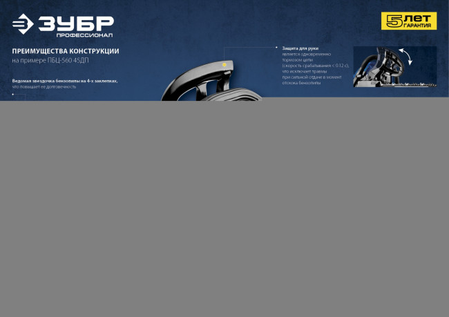 Пила цепная бензиновая, ЗУБР Профессионал ПБЦ-450 40П, хромир. цилиндр, праймер, 45 см3 (1.8 кВт), шина 400 мм, 10800 об/мин,  ( ПБЦ-450 40П )