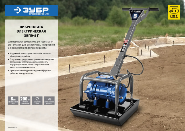 Виброплита электрическая, 5 кН, ЗУБР Профессионал,  ( ЗВПЭ-5 Г )