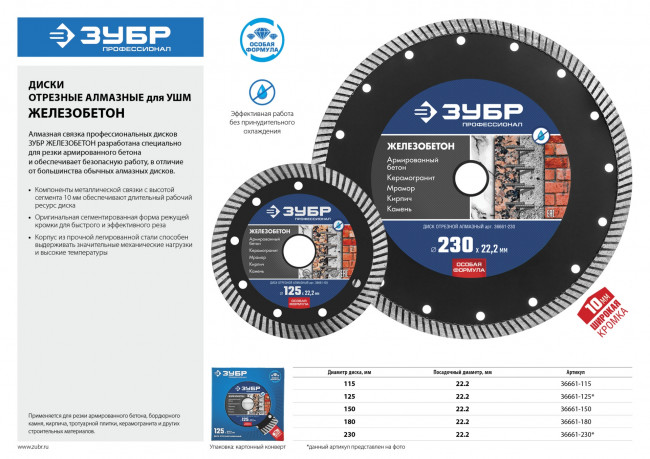 ЖЕЛЕЗОБЕТОН 230 мм, диск алмазный отрезной сегментированный по железобетону, армированному бетону, ЗУБР Профессионал ( 36661-230 ) ЖЕЛЕЗОБЕТОН 230 мм, диск алмазный отрезной сегментированный по железобетону, армированному бетону, ЗУБР Профессионал ( 36661-230 )