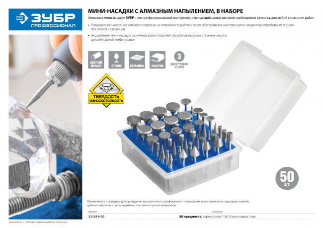 Набор ЗУБР "ПРОФЕССИОНАЛ": Мини-насадки с алмазным напылением в пластиковом боксе, Р 180, хвостовик 3мм, 50 предметов,  ( 33383-H50 )