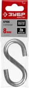 Крюк S-образный, 8мм, 1 шт, оцинкованный, ЗУБР,  ( 304566-08 )