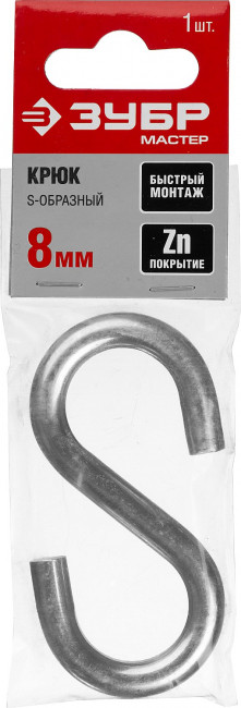 Крюк S-образный, 8мм, 1 шт, оцинкованный, ЗУБР,  ( 304566-08 )