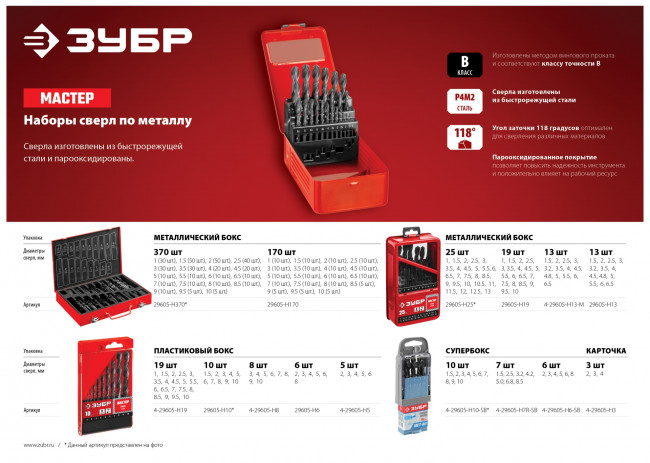 Набор сверл по металлу 25 шт (d=1-13 мм), быстрорежущая сталь, класс В, ЗУБР, МАСТЕР-25, ( 29605-H25 )