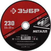 Круг отрезной абразивный по металлу, для УШМ, 230 x 2,5 мм, ЗУБР Мастер, ( 36300-230-2.5 ) Круг отрезной абразивный по металлу, для УШМ, 230 x 2,5 мм, ЗУБР Мастер, ( 36300-230-2.5 )