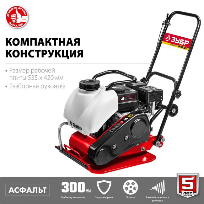 АСФАЛЬТ-15 виброплита бензиновая, 15 кН, ЗУБР ( ВПБ-15 А ) АСФАЛЬТ-15 виброплита бензиновая, 15 кН, ЗУБР ( ВПБ-15 А )