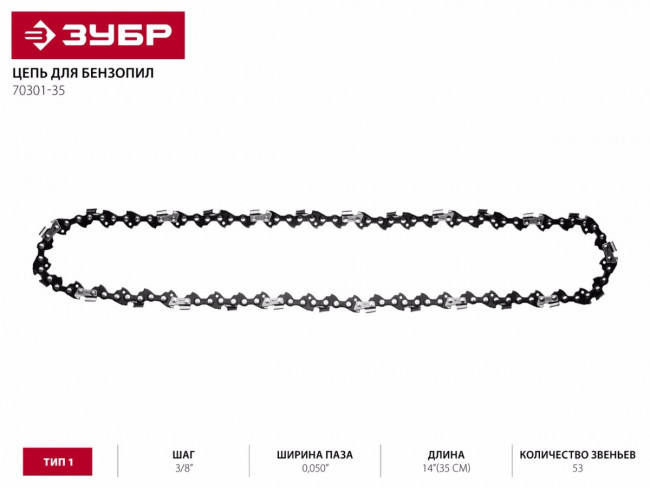 Цепь для бензопилы, ЗУБР 70301-35, тип 1, шаг 3/8", паз 0,050", для шины 14"(35 см), ( 70301-35 ) Цепь для бензопилы, ЗУБР 70301-35, тип 1, шаг 3/8", паз 0,050", для шины 14"(35 см), ( 70301-35 )