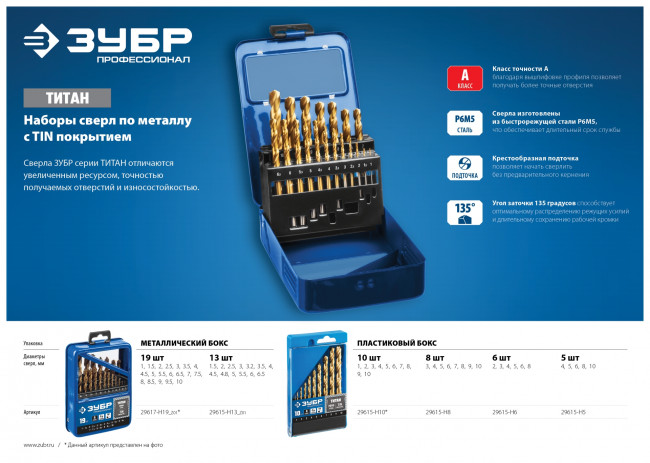 Набор сверл по металлу 10 шт (d=1-10 мм), ТИТАН, сталь Р6М5, класс А, ЗУБР Профессионал, (  29615-H10 )