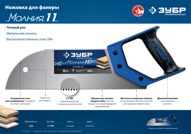 Ножовка для фанеры (пила) "МОЛНИЯ 11" 325 мм, 11 TPI, прямой мелкий зуб, для запила внутри заготовки, импульсная закалка каждого зуба, ЗУБР ( 15158-30_z01 )