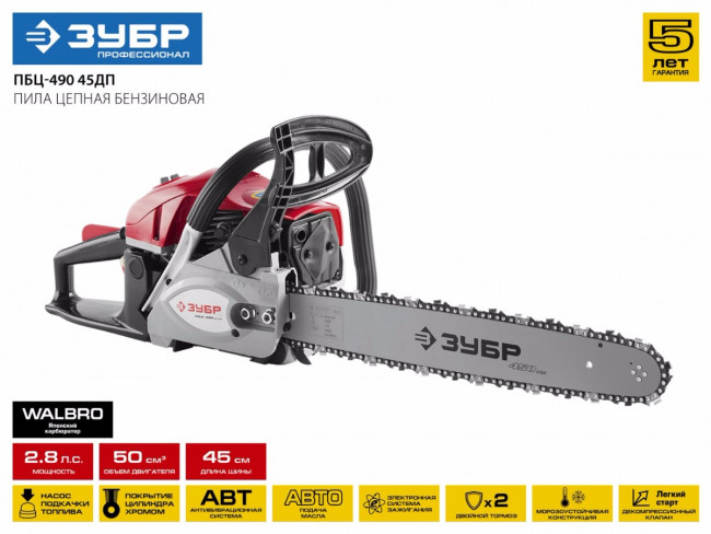 Пила цепная бензиновая, ЗУБР Профессионал ПБЦ-490 45ДП, хромир. цилиндр, праймер, декомпрессионный клапан, 49 см3 (2,2 кВт), шина 45 см, 12500 об/мин,  ( ПБЦ-490 45ДП )