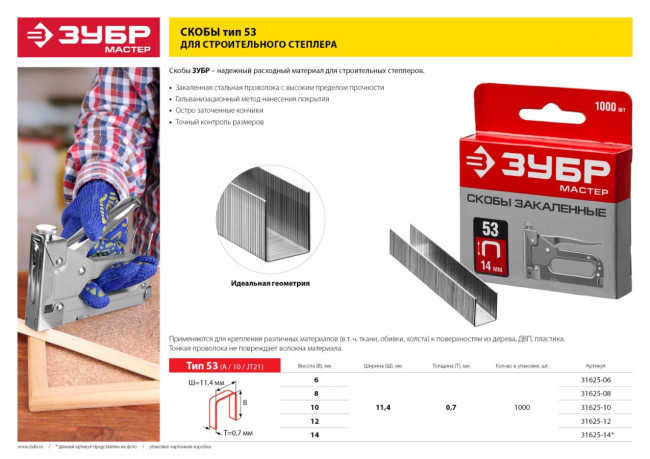 ЗУБР 8 мм скобы для степлера тонкие тип 53, 1000 шт,  ( 31625-08 )