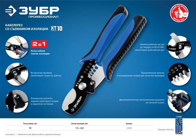 Кабелерез XT-10 со съемником изоляции, рез до 10 мм, ЗУБР ( 22640 )
