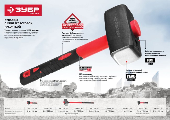 Кувалда 1,5 кг с фиберглассовой рукояткой, ЗУБР Мастер 2010-15,  ( 2010-15_z01 )