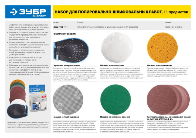 Набор ЗУБР "ЭКСПЕРТ" для ручных полировально-шлифовальных работ, 11 предметов ,  ( 3592-180-H11 )