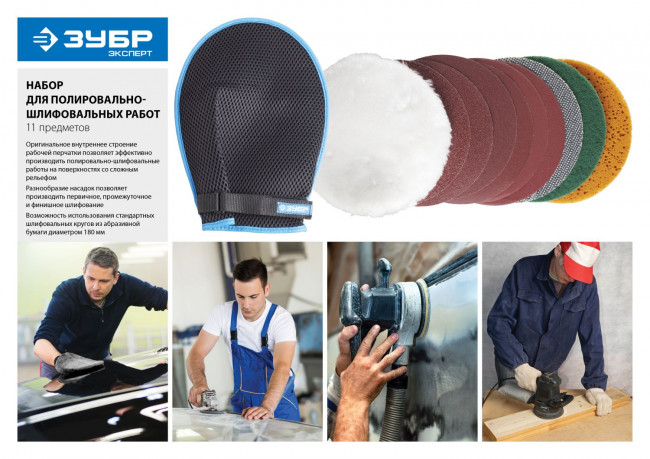 Набор ЗУБР "ЭКСПЕРТ" для ручных полировально-шлифовальных работ, 11 предметов ,  ( 3592-180-H11 )