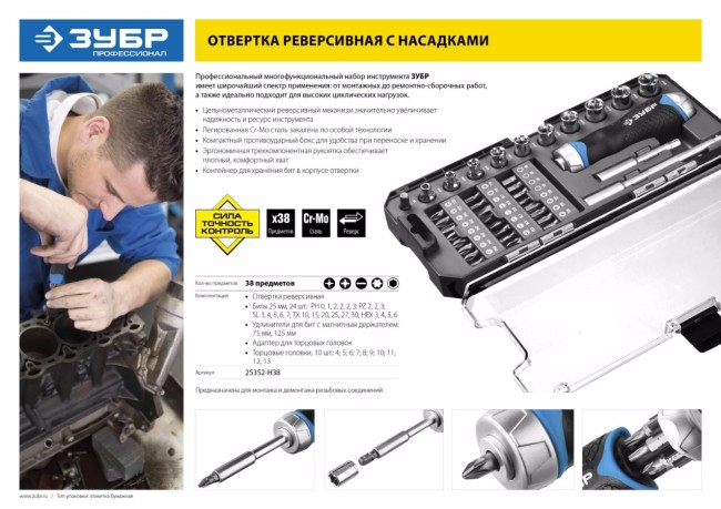 Набор ЗУБР "ПРОФЕССИОНАЛ": Отвертка реверсив с двухкомп рукоят, насадки, CrMo, рукоят с отсеком для хранения бит, 38 предметов,  ( 25352-H38 )
