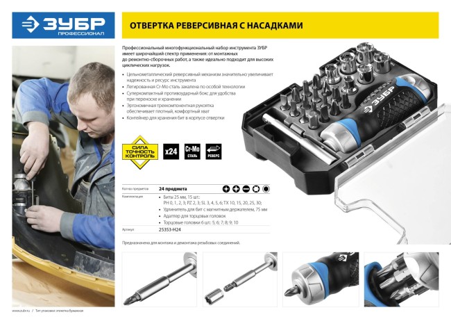 Набор ЗУБР "ПРОФЕССИОНАЛ": Отвертка реверсив с двухкомп рукоят, насадки, CrMo, рукоят с отсеком для хранения бит, 24 предмета,  ( 25353-H24 )