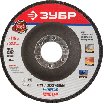 Круг лепестковый торцевой, 115х22,2мм, тип КЛТ 1, ЗУБР P60, ( 36590-115-60 ) Круг лепестковый торцевой, 115х22,2мм, тип КЛТ 1, ЗУБР P60, ( 36590-115-60 )