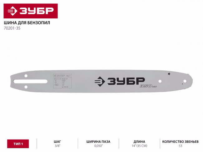 Шина для бензопил, ЗУБР 70201-35, тип 1, шаг 3/8", паз 0,050", длина 14" (35 см),  ( 70201-35 )